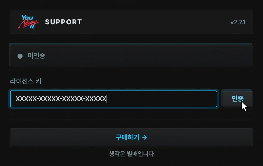 라이선스 키 칸에 키를 붙여넣고 인증 버튼에 커서를 올린 Support 패널