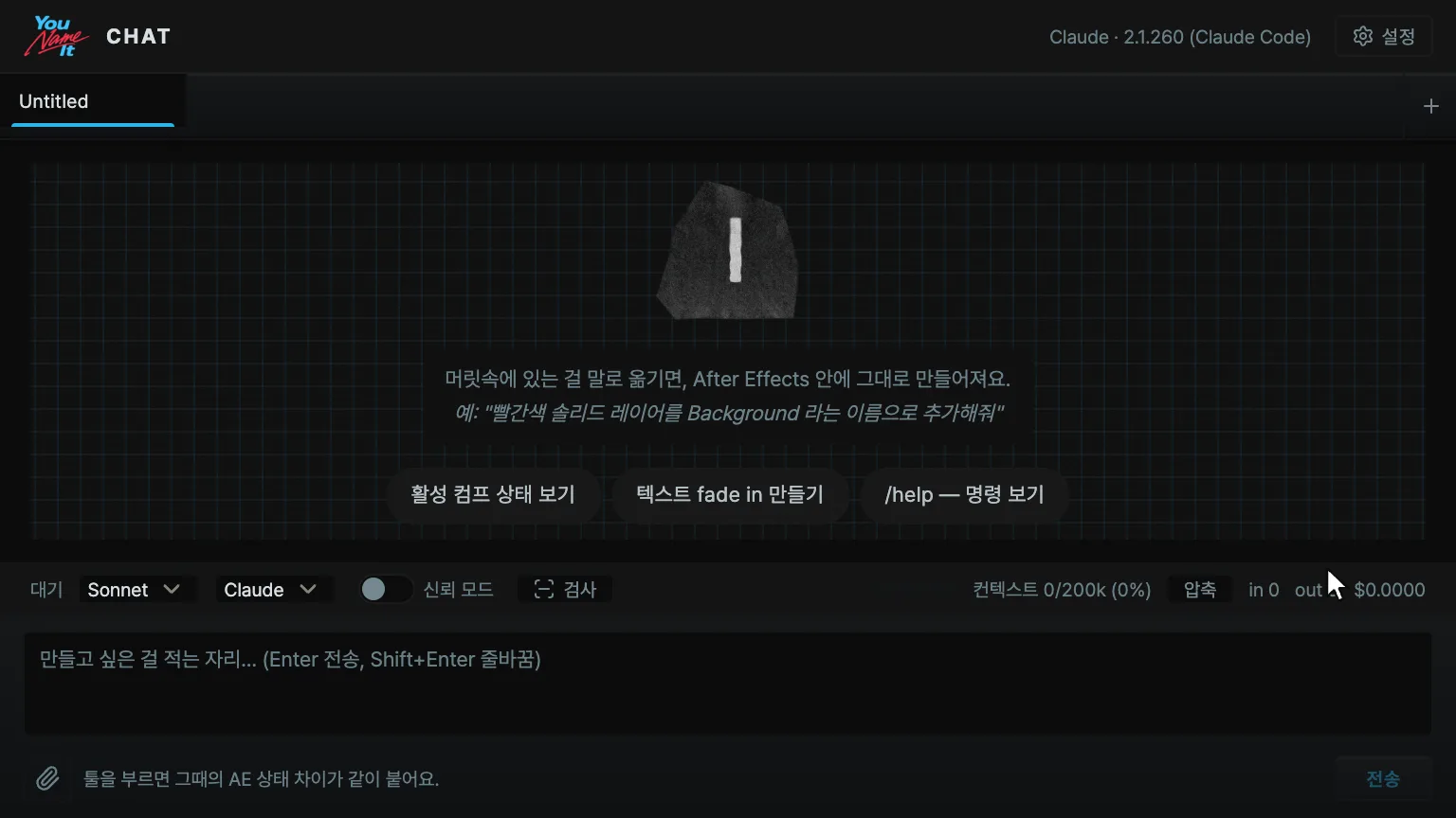 Chat 패널 — 모델 선택 · 신뢰 모드 · 검사